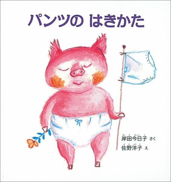 パンツのはきかた （幼児絵本シリーズ） [ 岸田今日子 ]