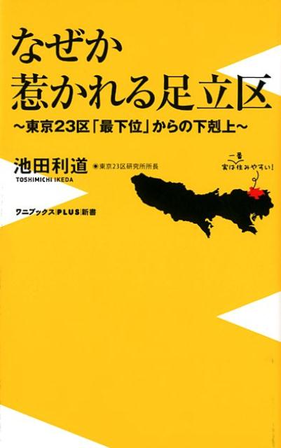 治安が悪い、学力が低い、ヤンキーが多い…など、何かとマイナスイメージを持たれやすい足立区。しかし近年は家賃のお手傾感や物価の安さが注目を浴び、「穴場」としてテレビ番組に取り上げられることが多く、再開発の進む北千住は「住みたい街ランキング」の上位に浮上。一体足立に何が起きているのか？人々は足立のどこに惹かれているのか？２３区研究のパイオニアで、ベストセラーとなった『２３区格差』の著者があらゆるデータを用いて徹底分析してみたら、足立に東京の未来を読み解くヒントが隠されていた！