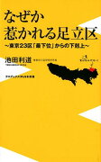 なぜか惹かれる足立区ー東京23区「最下位」からの下剋上ー