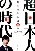 超日本人の時代