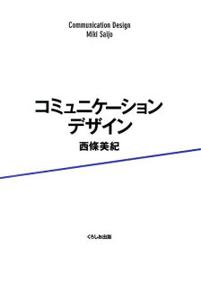 コミュニケーションデザインの表紙