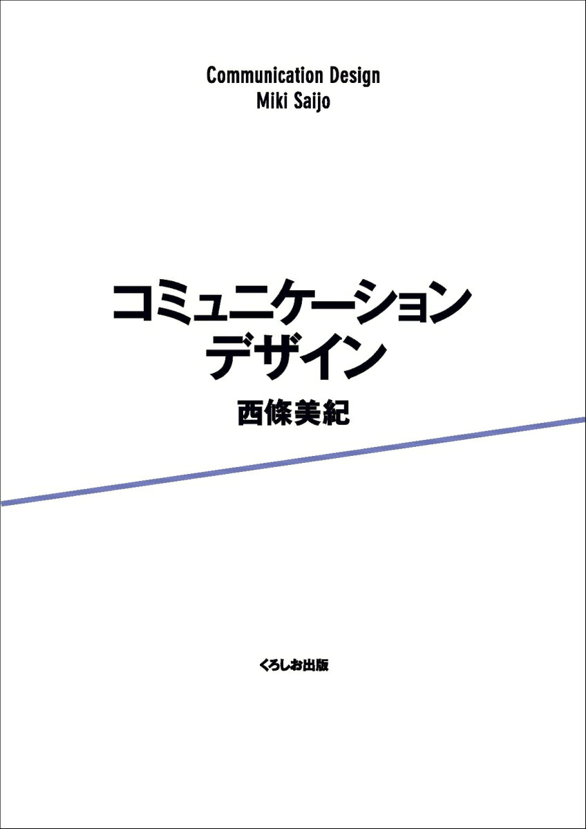 漠然とした、あるいは複雑に絡み合った、場合によっては顕在化しない問題を整理し、人々が問題の解決に向けて協働することが可能になるコミュニケーションを、どのように設計したらよいのかについて考える。原子力発電や太陽光発電、裁判員制度の運用などの公共的な問題や、ハラスメント、ジレンマなど日常生活で起こりうる問題のケース分析を通じて、どのように現代の問題をコミュニケーションデザインという観点から整理できるかについての考察を展開する。