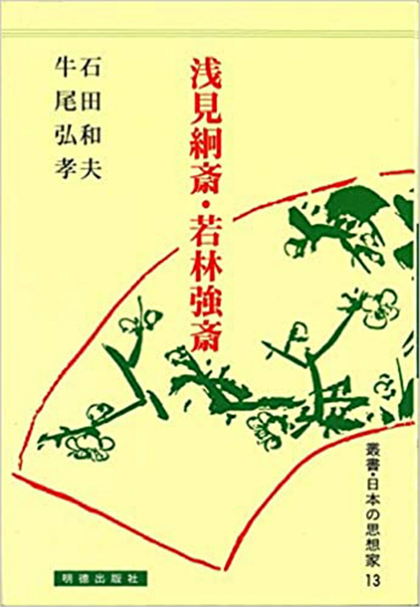 浅見絅斎・若林強斎 （日本の思想家　13） [ 石田　和夫 ]