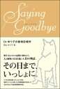 Saying　goodbye Dr．ゆう子の動物診療所 [ 西山ゆう子 ]