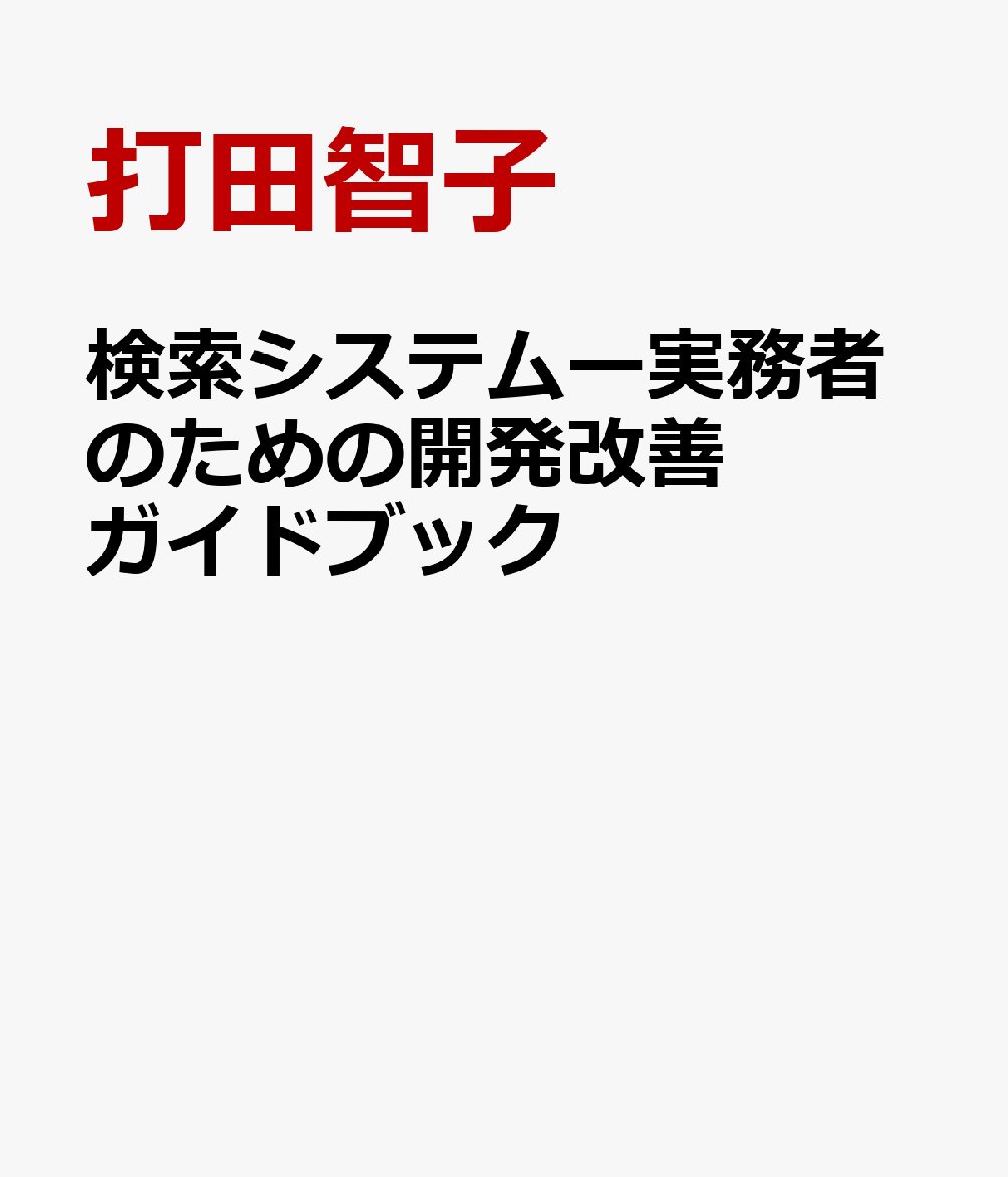 検索システムー実務者のための開発改善ガイドブック