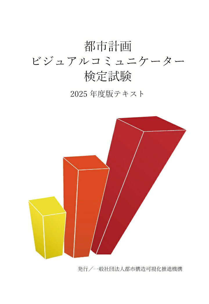 【POD】都市計画ビジュアルコミュニケーター検定試験 2025年度版テキスト