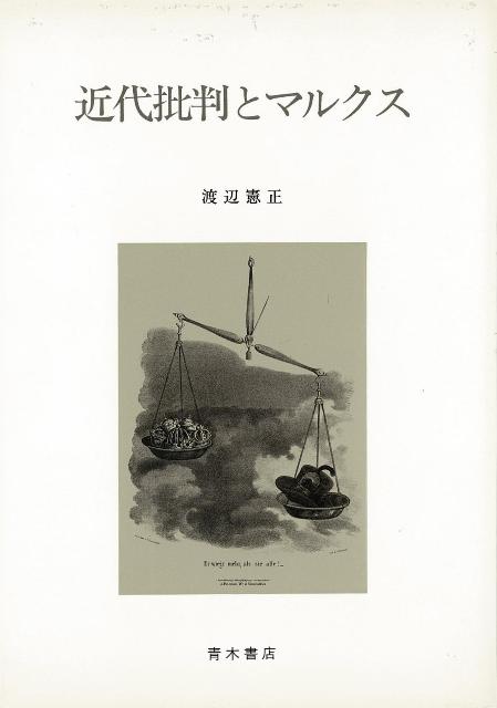 【バーゲン本】近代批判とマルクス