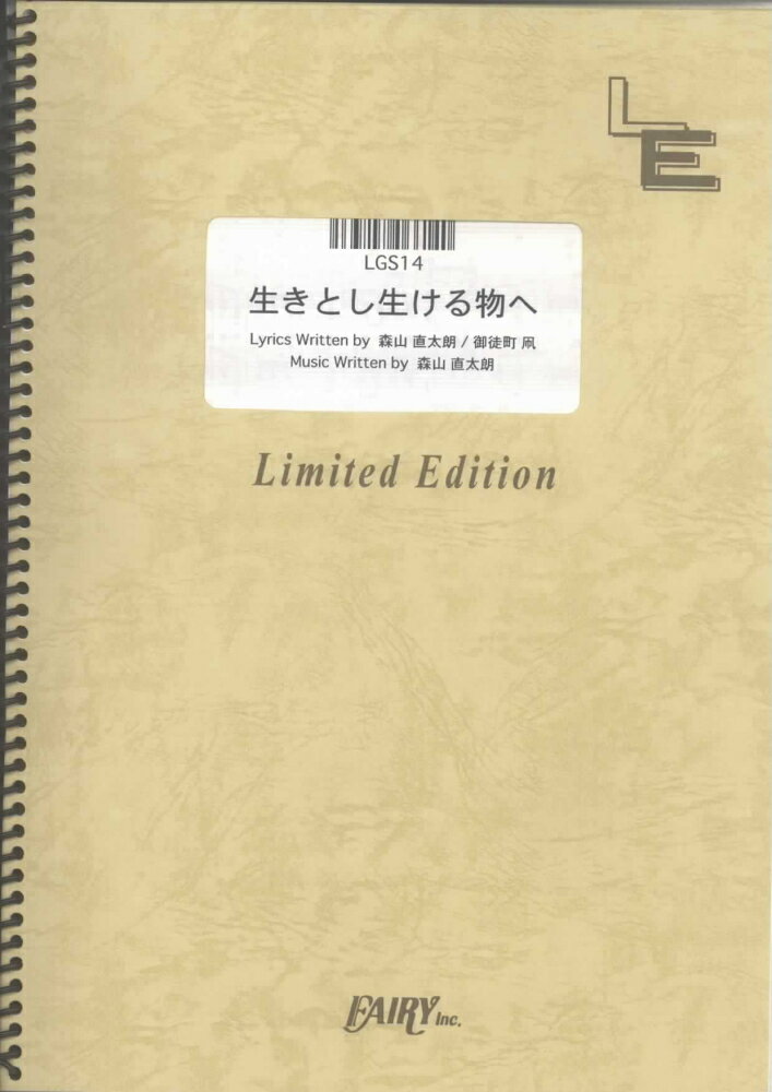 LGS14　生きとし生ける物へ／森山直太朗