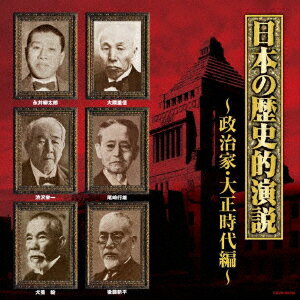 日本の歴史的演説 政治家・大正時代編