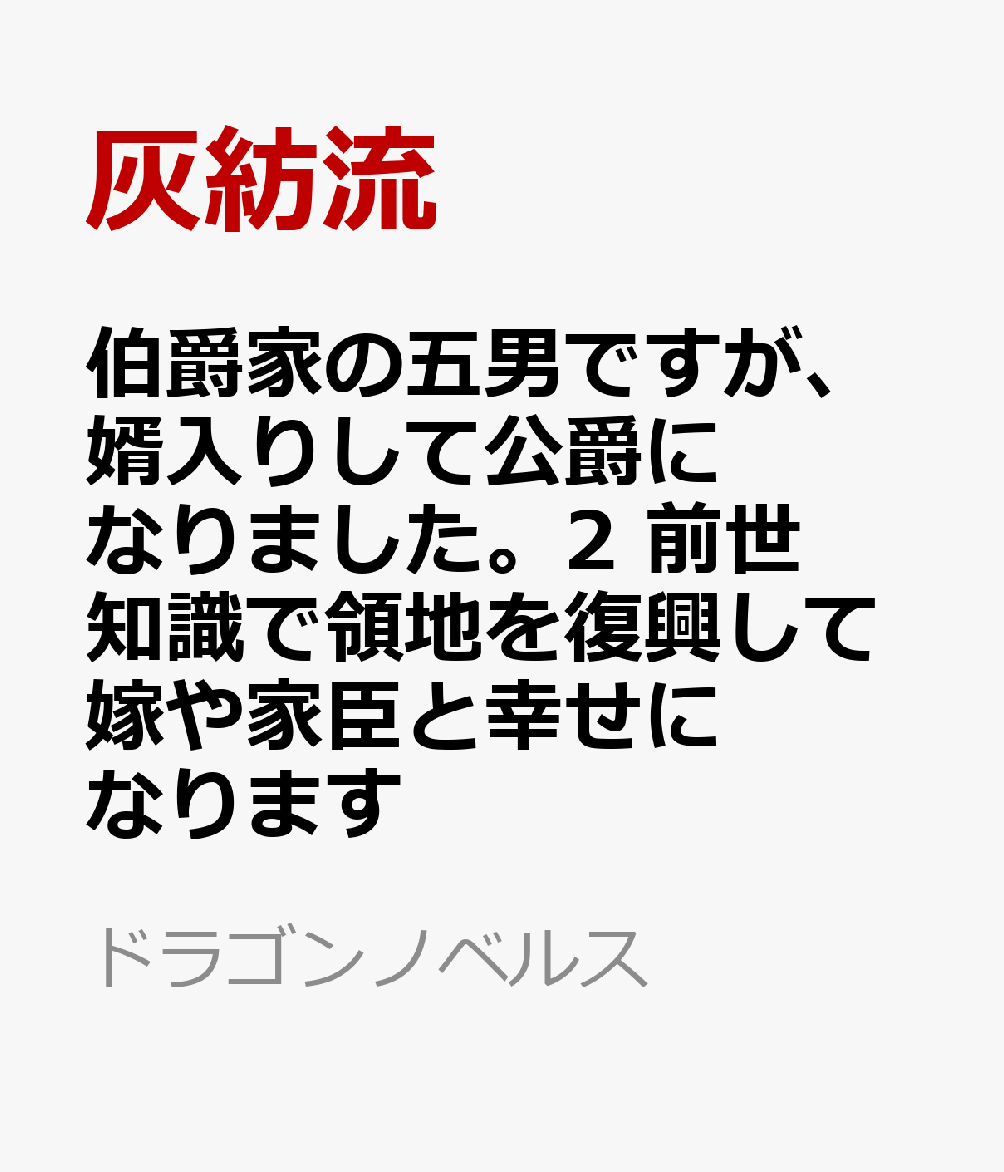 伯爵家の五男ですが、婿入りして公爵になりました。2 前世知識で領地を復興して嫁や家臣と幸せになります