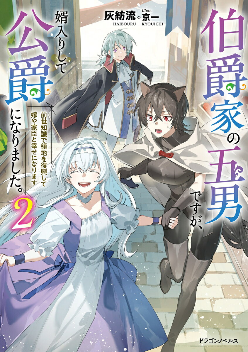 伯爵家の五男ですが、婿入りして公爵になりました。2 前世知識で領地を復興して嫁や家臣と幸せになります