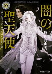 闇の聖天使 ヴェネツィア・ヴァンパイア・サーガ （角川ホラー文庫） [ 篠田　真由美 ]