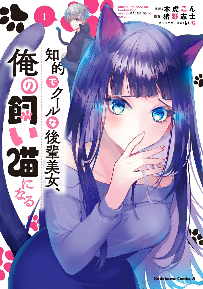 知的でクールな後輩美女、俺の飼い猫になる 1巻