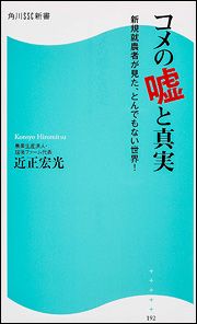 コメの嘘と真実 新規就農者が見た、とんでもない世界！ （角川SSC新書） 