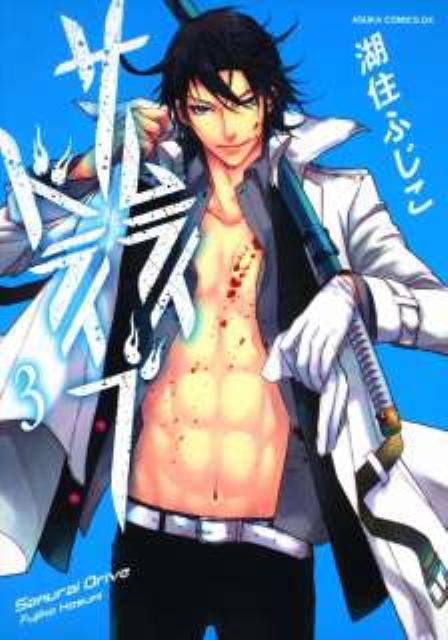 サムライドライブ（第3巻）