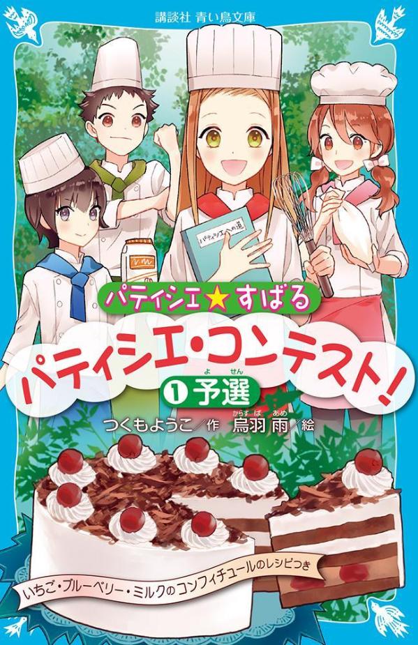 パティシエ☆すばる パティシエ コンテスト！ 1予選 （講談社青い鳥文庫） つくも ようこ