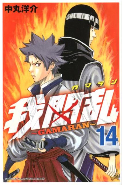 我間乱〜GAMARAN〜 14巻