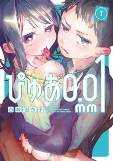 ぴゅあ0.01mm(1)の表紙