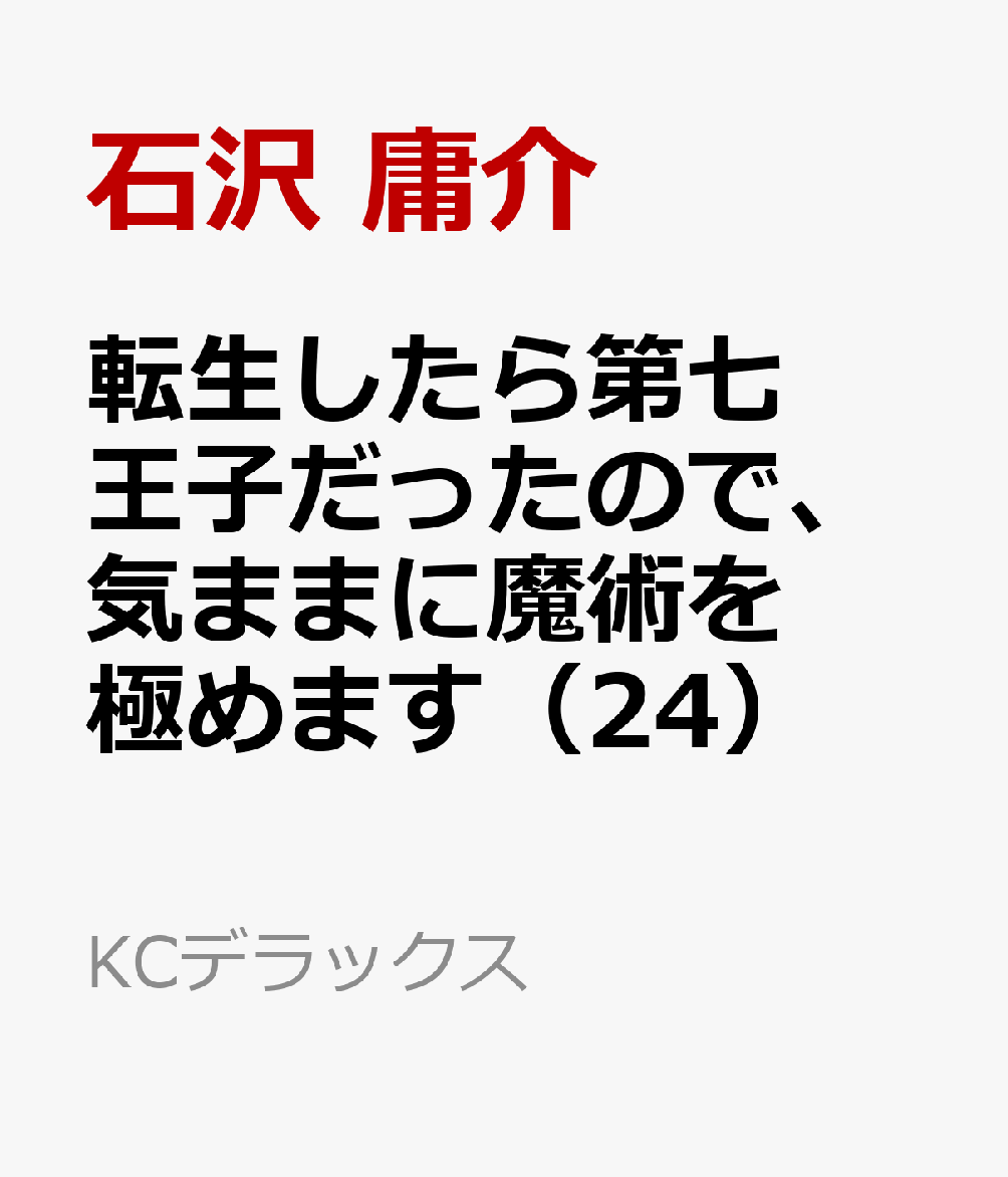 転生したら第七王子だったので、気ままに魔術を極めます（24）