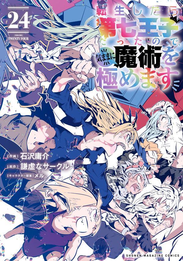 転生したら第七王子だったので、気ままに魔術を極めます（24）