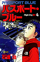 パスポート・ブルー（4）