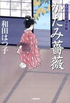 口中医桂助事件帖 かたみ薔薇〔小学館文庫〕 [ 和田 はつ子 ]