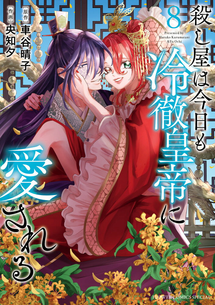 殺し屋は今日も冷徹皇帝に愛される の表紙