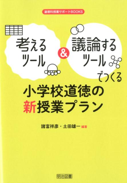 考えるツール＆議論するツールでつくる小学校道徳の新授業プラン