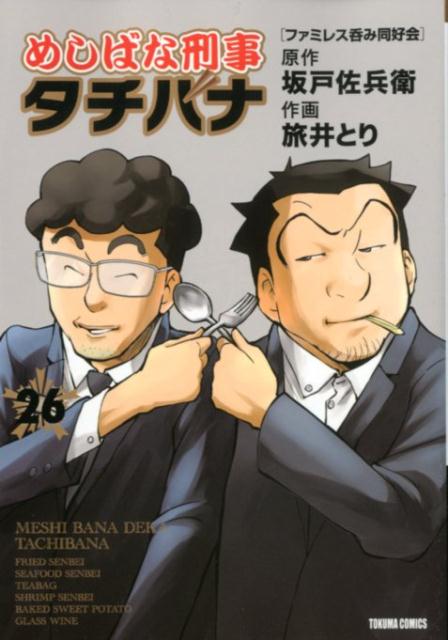 めしばな刑事タチバナ　26 （トクマコミックス） [ 坂戸佐兵衛 ]