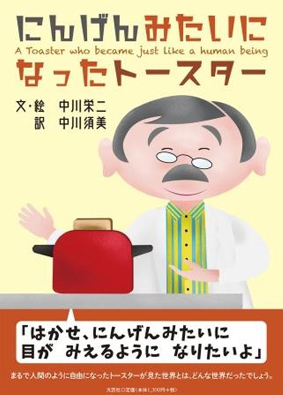 にんげんみたいになったトースター