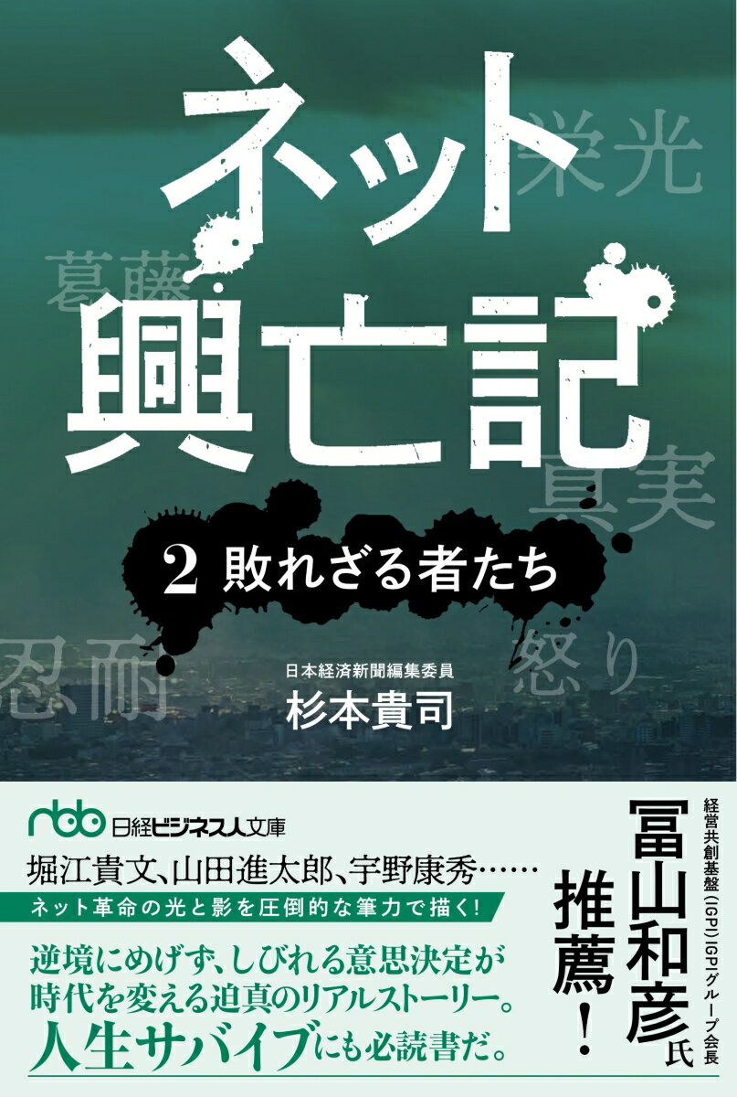 ネット興亡記 2敗れざる者たち