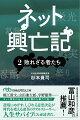 ネット革命の荒波にもまれた起業家たちの苦悩と挑戦の軌跡を追ったノンフィクション。栄光をつかみスポットライトを浴びる者たちを、世間は「時代の寵児」ともてはやし、あるいは、「ＩＴ長者」や「成金」と心の中でさげすんだ。「平成」から「令和」への約１万日にわたる人間ドラマを追い、圧倒的な取材量と文章力で描き出す。