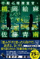 とある小説家の信者が、そのアンチを狙って殺人を犯した。小説家の名前は佐藤青南。オンラインサロンを主宰し、その会員に小説を大量購入させるなど、きな臭い噂がつきまとう人物だ。事件を担当するのは、被疑者のしぐさから嘘を見破る敏腕刑事・楯岡絵麻。過去の言動から、佐藤自身が「人を殺したことがある」と自覚していると確信した絵麻は、佐藤が今回の事件を煽動したと考えるが…。