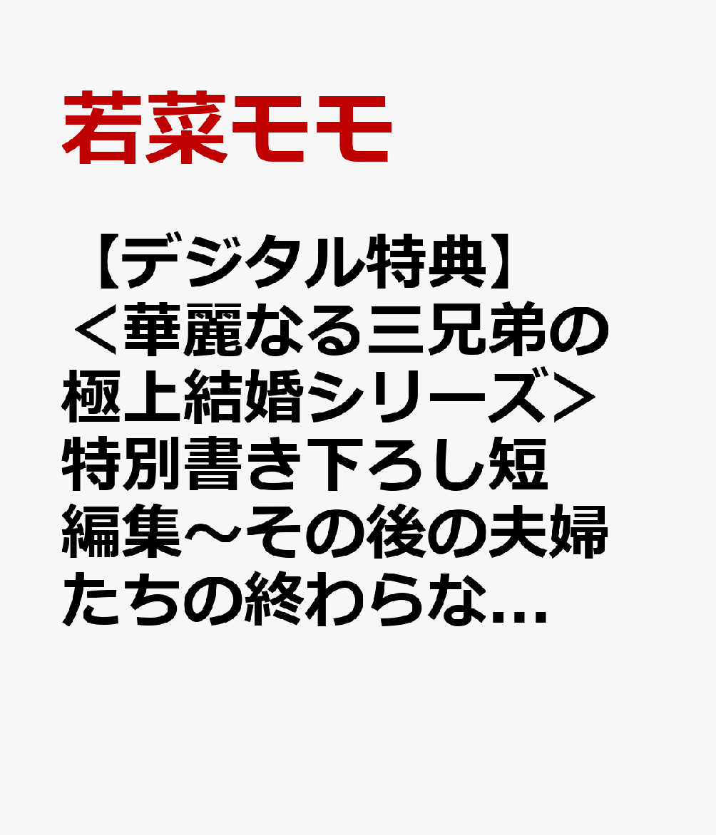 <華麗なる三兄弟の極上結婚シリーズ>特別書き下ろし短編集〜その後の夫婦たちの終わらない溺愛〜