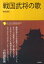 戦国武将の歌 （コレクション日本歌人選） [ 綿抜豊昭 ]