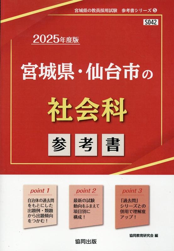 宮城県・仙台市の社会科参考書（2025年度版） （宮城県の教員採用試験「参考書」シリーズ） [ 協同教育研究会 ]