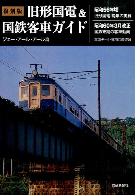 旧形国電＆国鉄客車ガイド復刻版