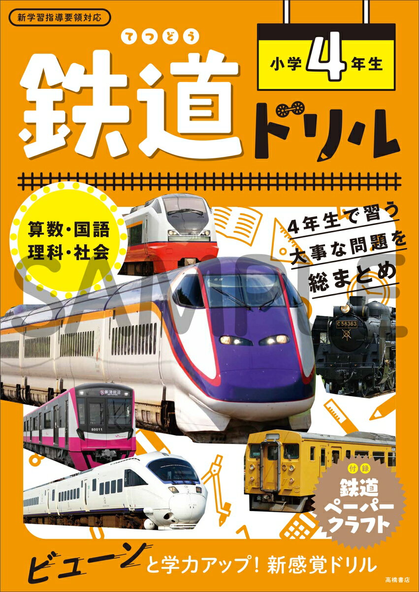 鉄道ドリル　小学4年生