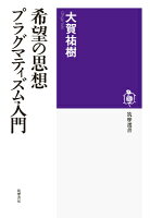 希望の思想プラグマティズム入門