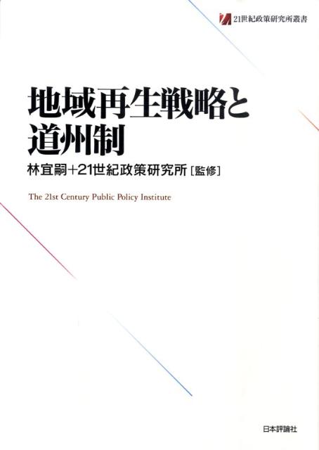 地域再生戦略と道州制