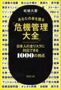 あなたの身を護る「危機管理大全」