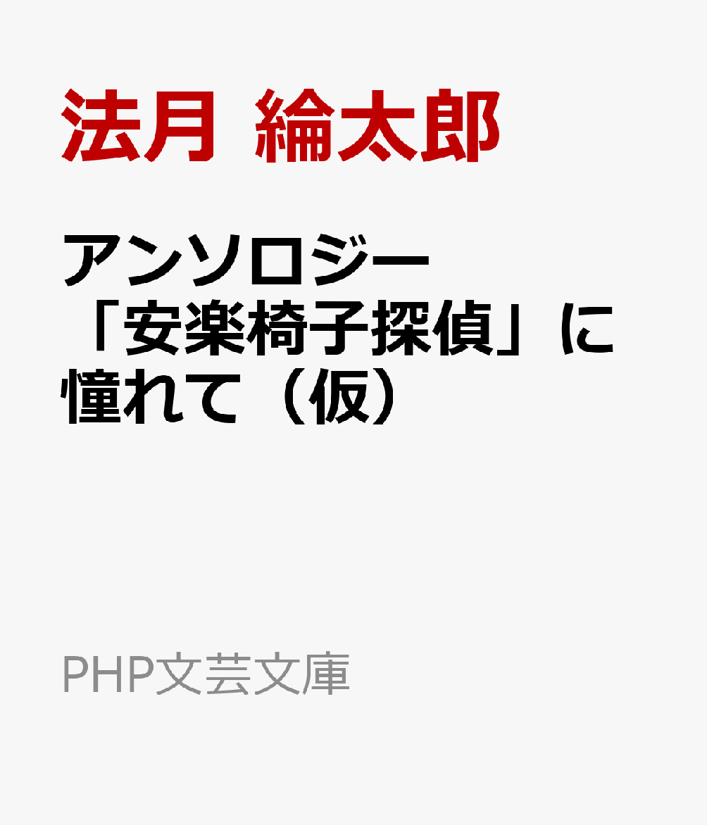 足を使わず、頭脳で勝負。限られた情報で真相を暴く瞬間がたまらない！　時代を超えた名作を選りすぐった安楽椅子探偵アンソロジー。