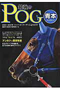 最強のPOG青本（2016〜2017年） （ベストセラーズ）