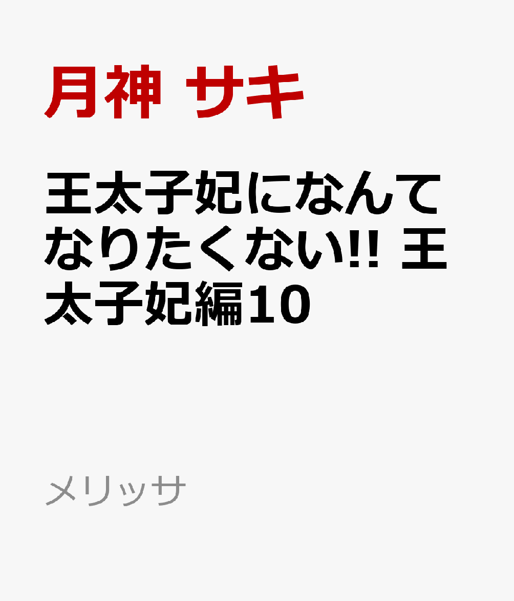 王太子妃になんてなりたくない!! 王太子妃編10 （メリッサ） [ 月神 サキ ]