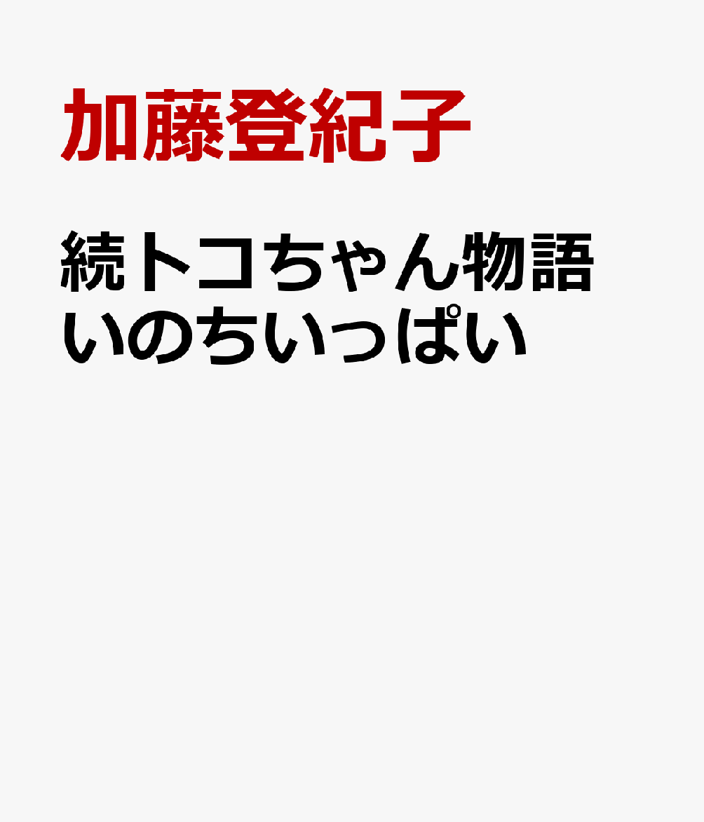 続トコちゃん物語　いのちいっぱい : 加藤登紀子自伝 【子育て・未来編】 書影