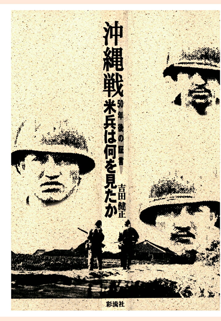 【POD】沖縄戦米兵は何を見たか