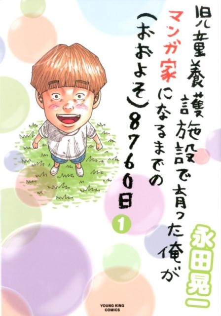 児童養護施設で育った俺がマンガ家になるまでの（おおよそ）8760日　1