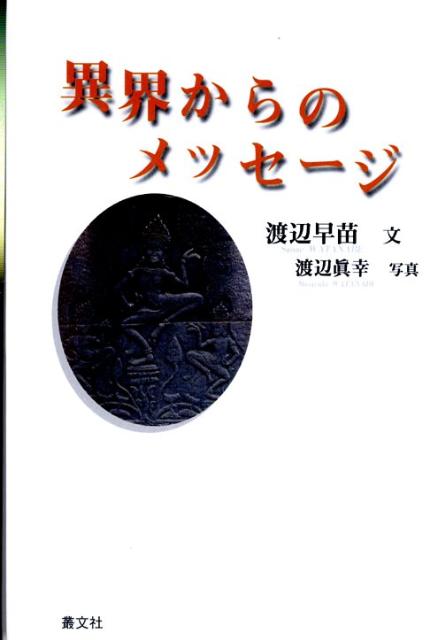 異界からのメッセージ [ 渡辺早苗（作家） ]