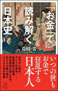 「お金」で読み解く日本史