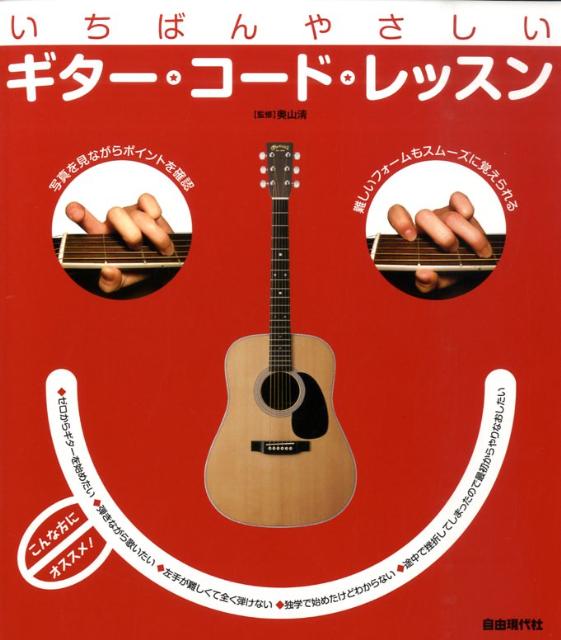 いちばんやさしいギター・コード・レッスン